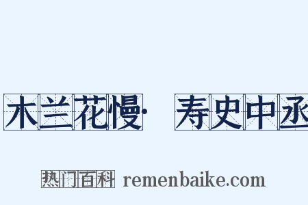 木兰花慢·寿史中丞是什么意思的图片